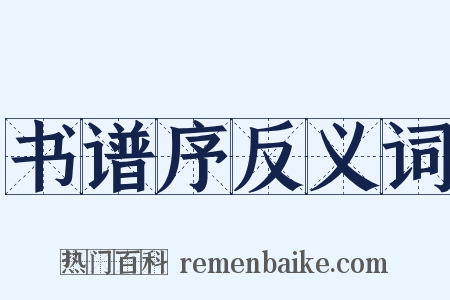 书谱序反义词是什么意思的图片